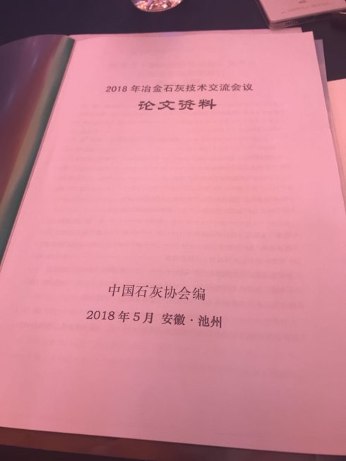 2018年冶金石灰技術(shù)交流會議在安徽池州召開 2018年冶金石灰技術(shù)交流會議在安徽池州召開